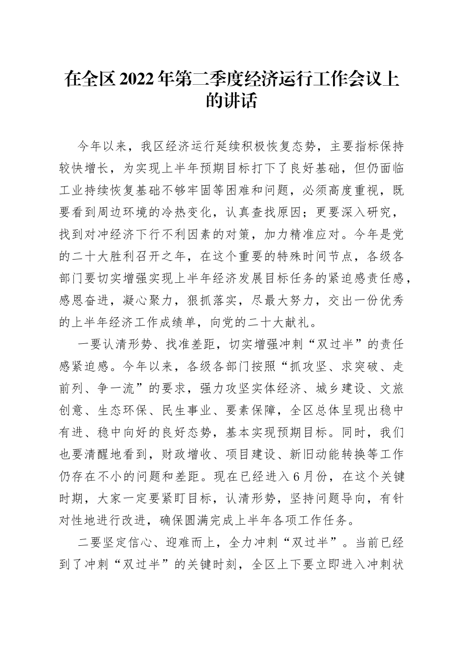 在全区2022年第二季度经济运行工作会议上的讲话_第1页