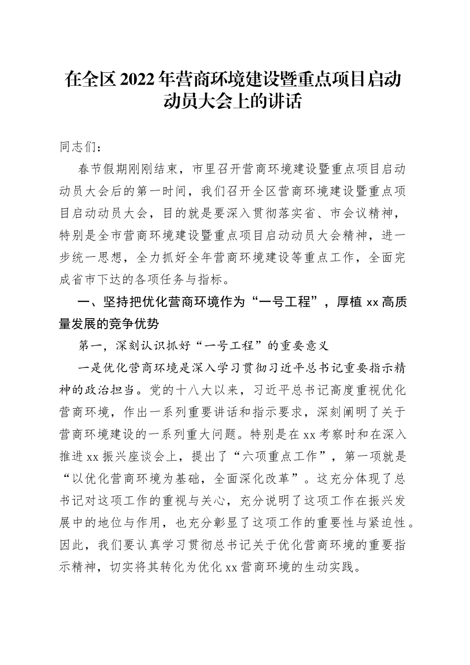 在全区2022年营商环境建设暨重点项目启动动员大会上的讲话_第1页