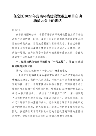 在全区2022年营商环境建设暨重点项目启动动员大会上的讲话