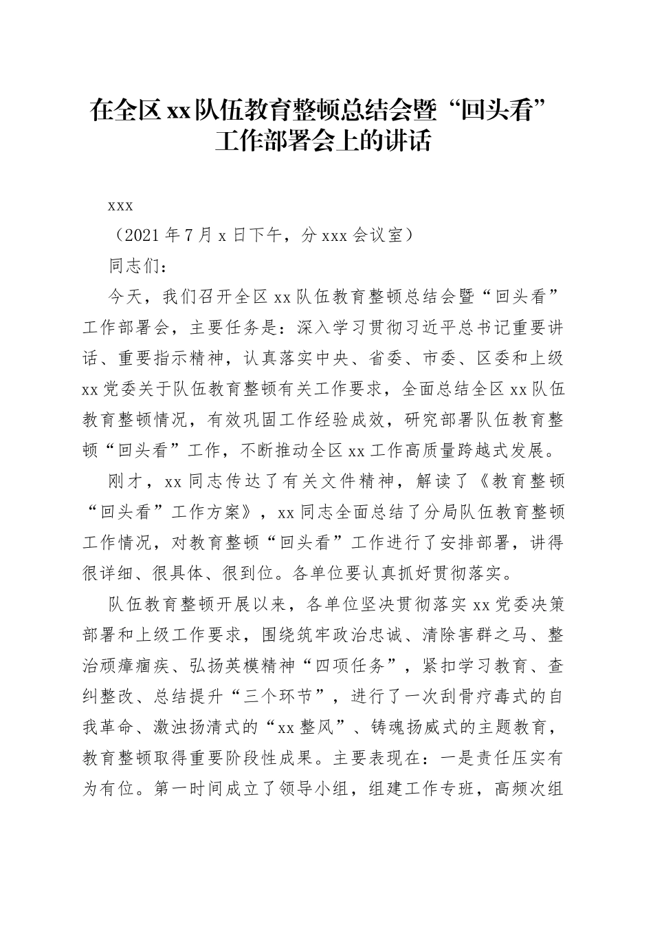 在全区XX队伍教育整顿总结会暨“回头看”工作部署会上的讲话_第1页