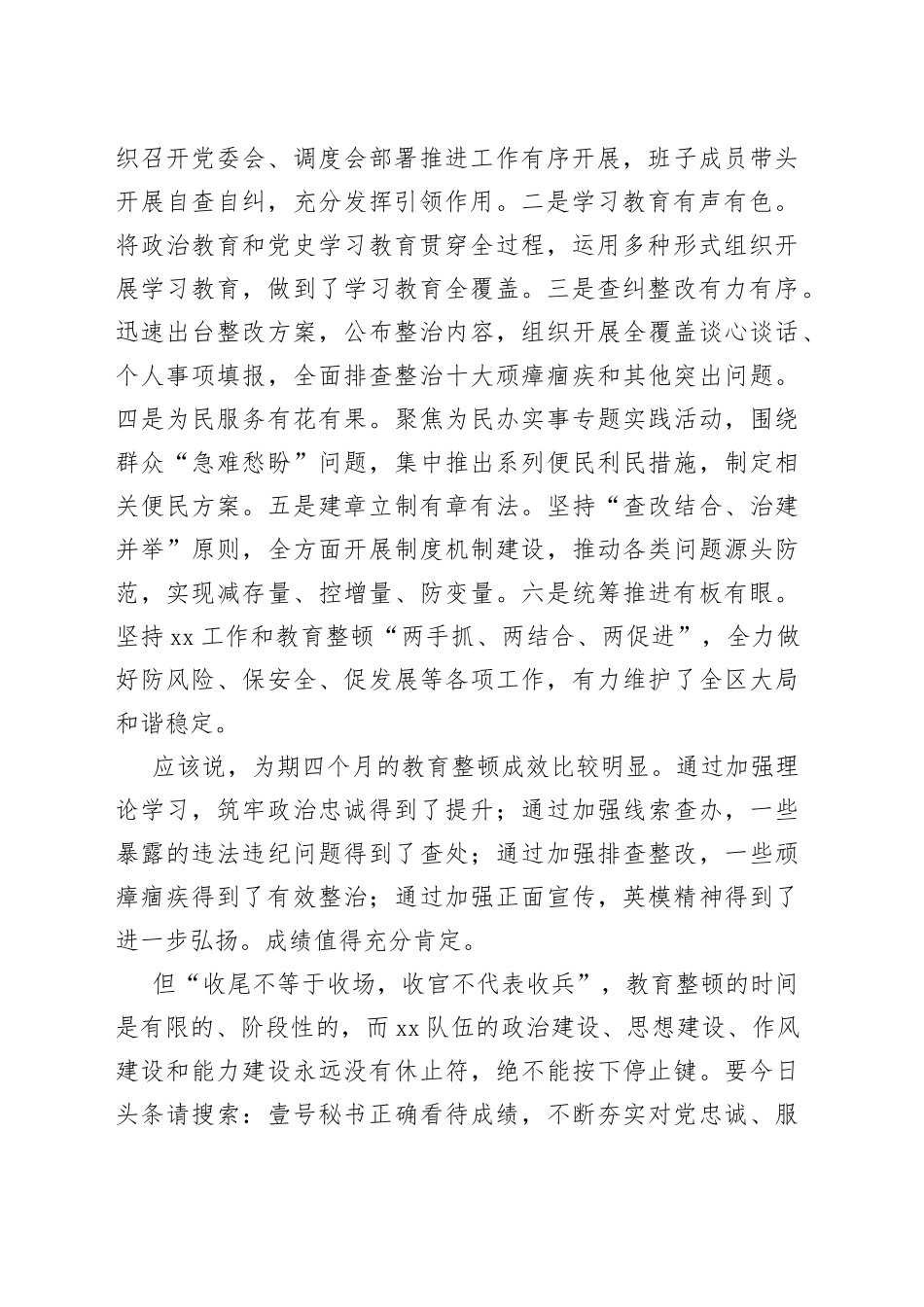 在全区XX队伍教育整顿总结会暨“回头看”工作部署会上的讲话_第2页