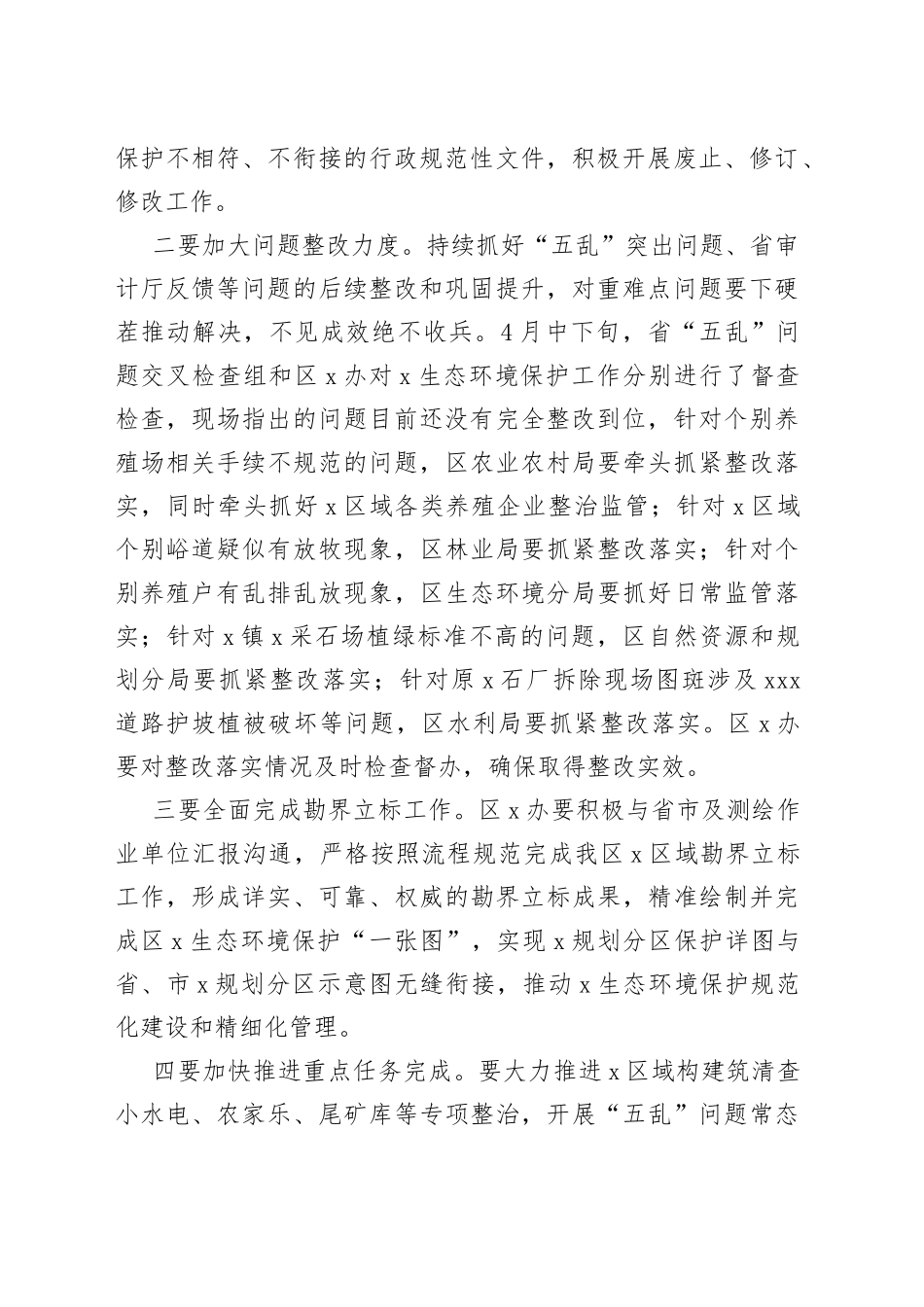 在全区X生态保护、河湖长、防汛抗旱暨打击治理电信网络新型违法犯罪工作推进会上的工作安排_第2页