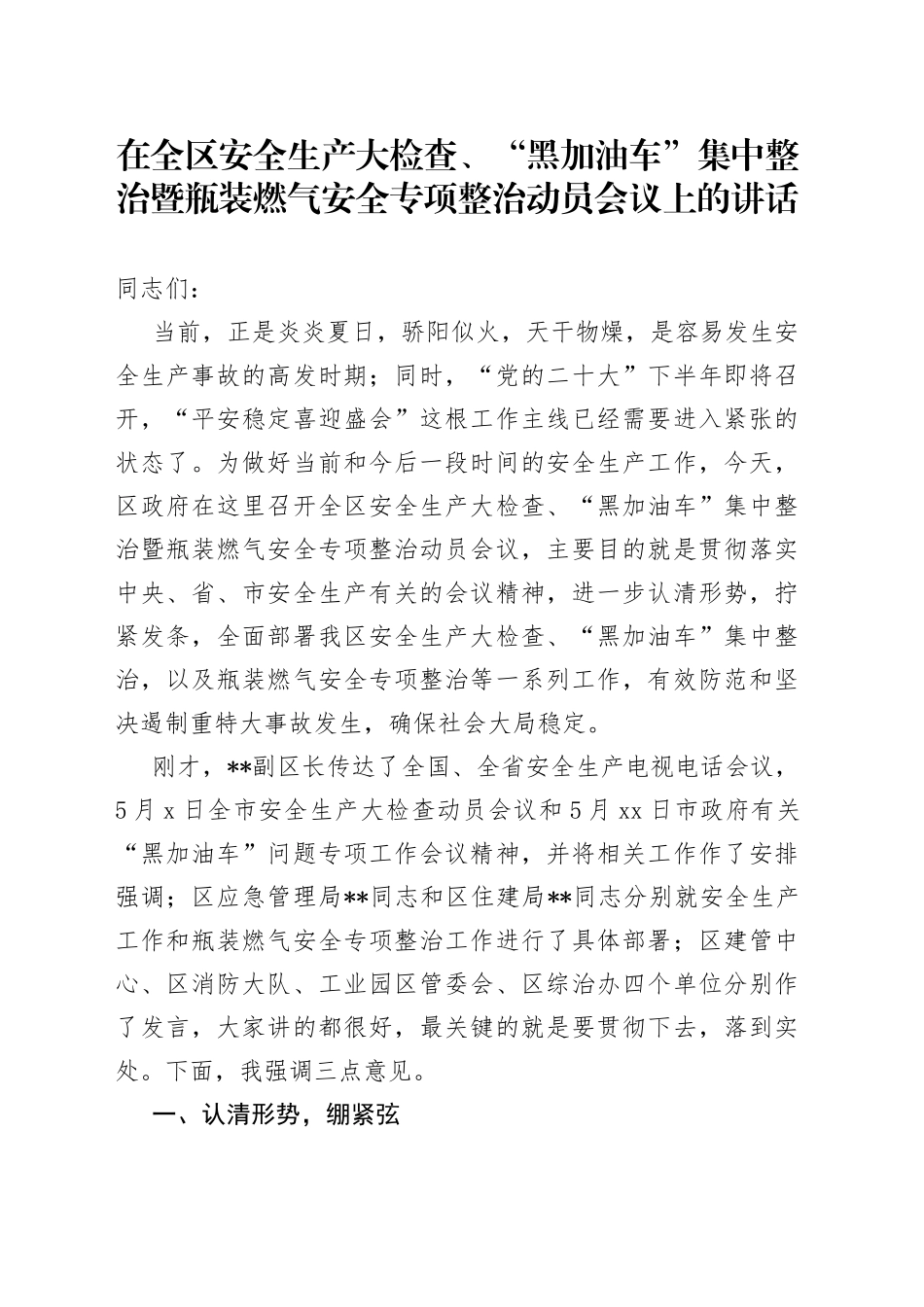 在全区安全生产大检查、“黑加油车”集中整治暨瓶装燃气安全专项整治动员会议上的讲话_第1页