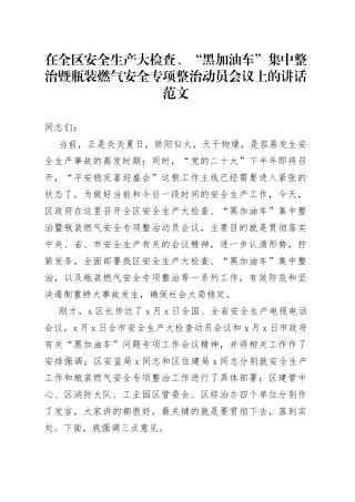 在全区安全生产大检查黑加油车集中整治暨瓶装燃气安全专项整治动员会议上的讲话