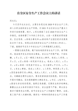 在全区安全生产工作会议上的讲话(1)