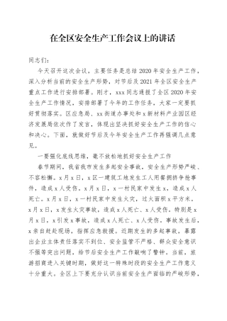 在全区安全生产工作会议上的讲话（2）