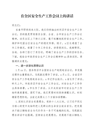 在全区安全生产工作会议上的讲话
