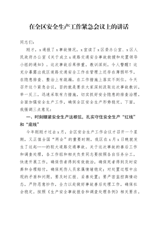 在全区安全生产工作紧急会议上的讲话