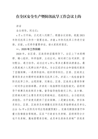 在全区安全生产暨防汛抗旱工作会议上的讲话