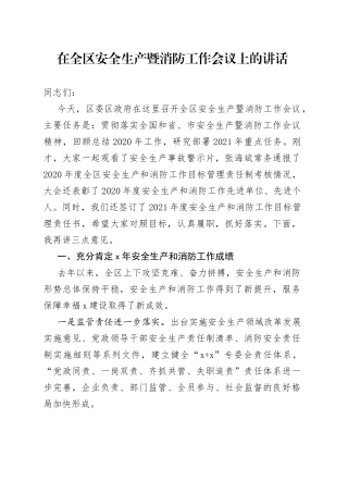 在全区安全生产暨消防工作会议上的讲话