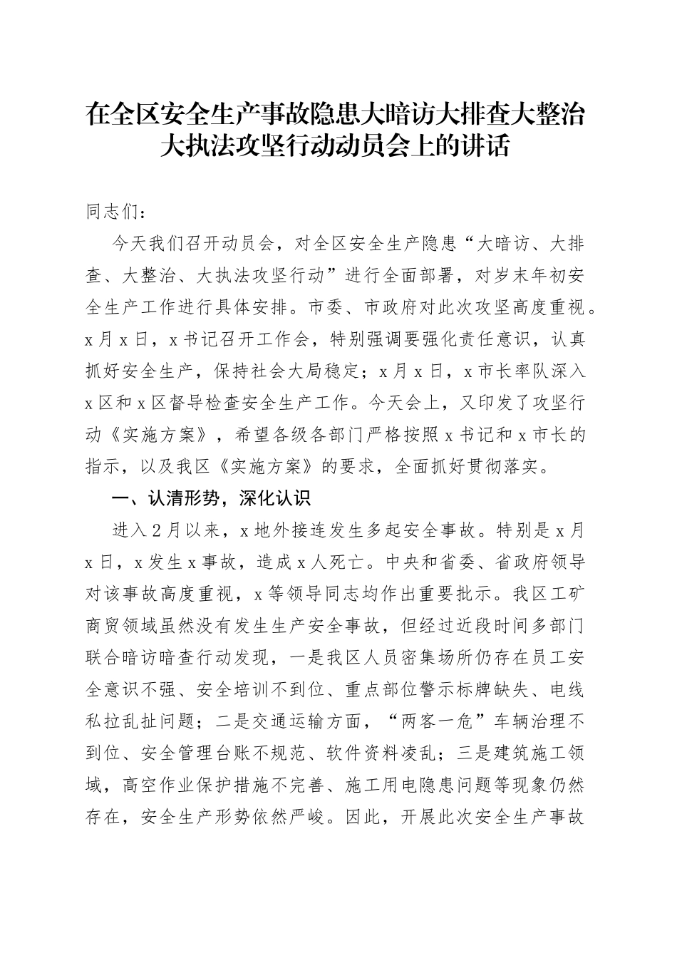在全区安全生产事故隐患大暗访大排查大整治大执法攻坚行动动员会上的讲话_第1页