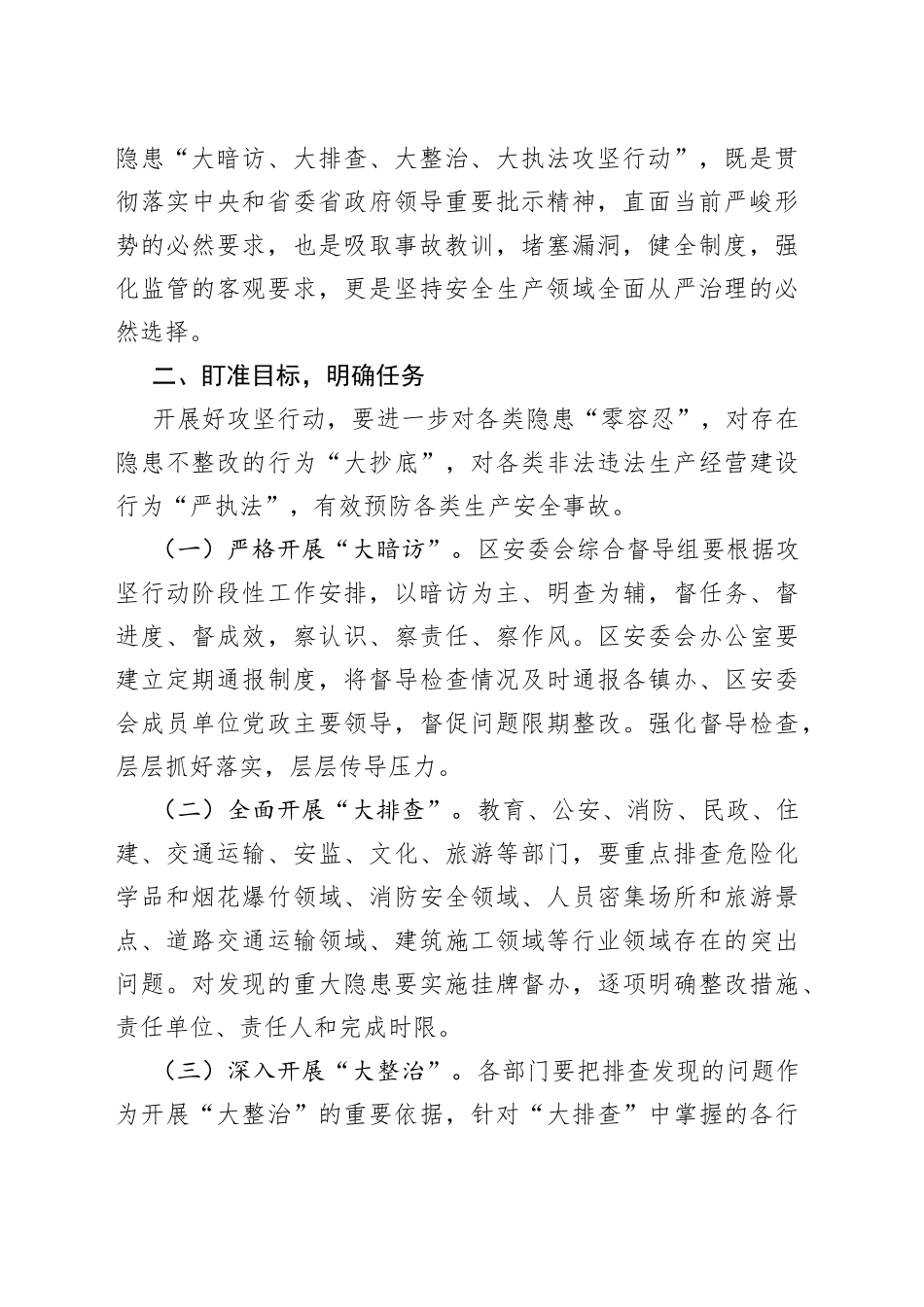 在全区安全生产事故隐患大暗访大排查大整治大执法攻坚行动动员会上的讲话_第2页