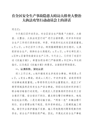 在全区安全生产事故隐患大暗访大排查大整治大执法攻坚行动动员会上的讲话