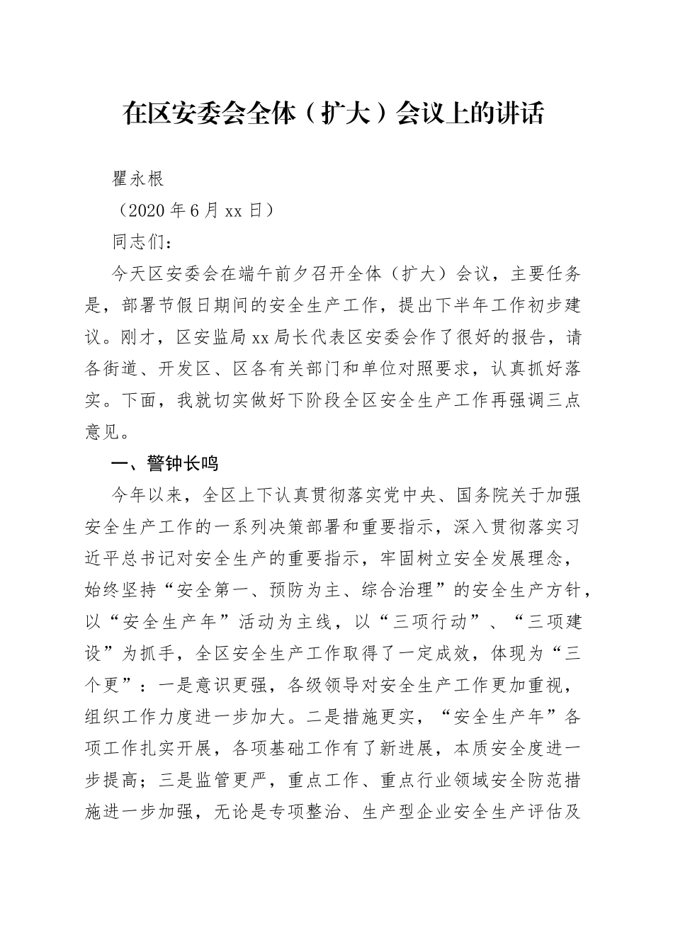 在全区安全生产委员会全体扩大会议上讲话_第1页