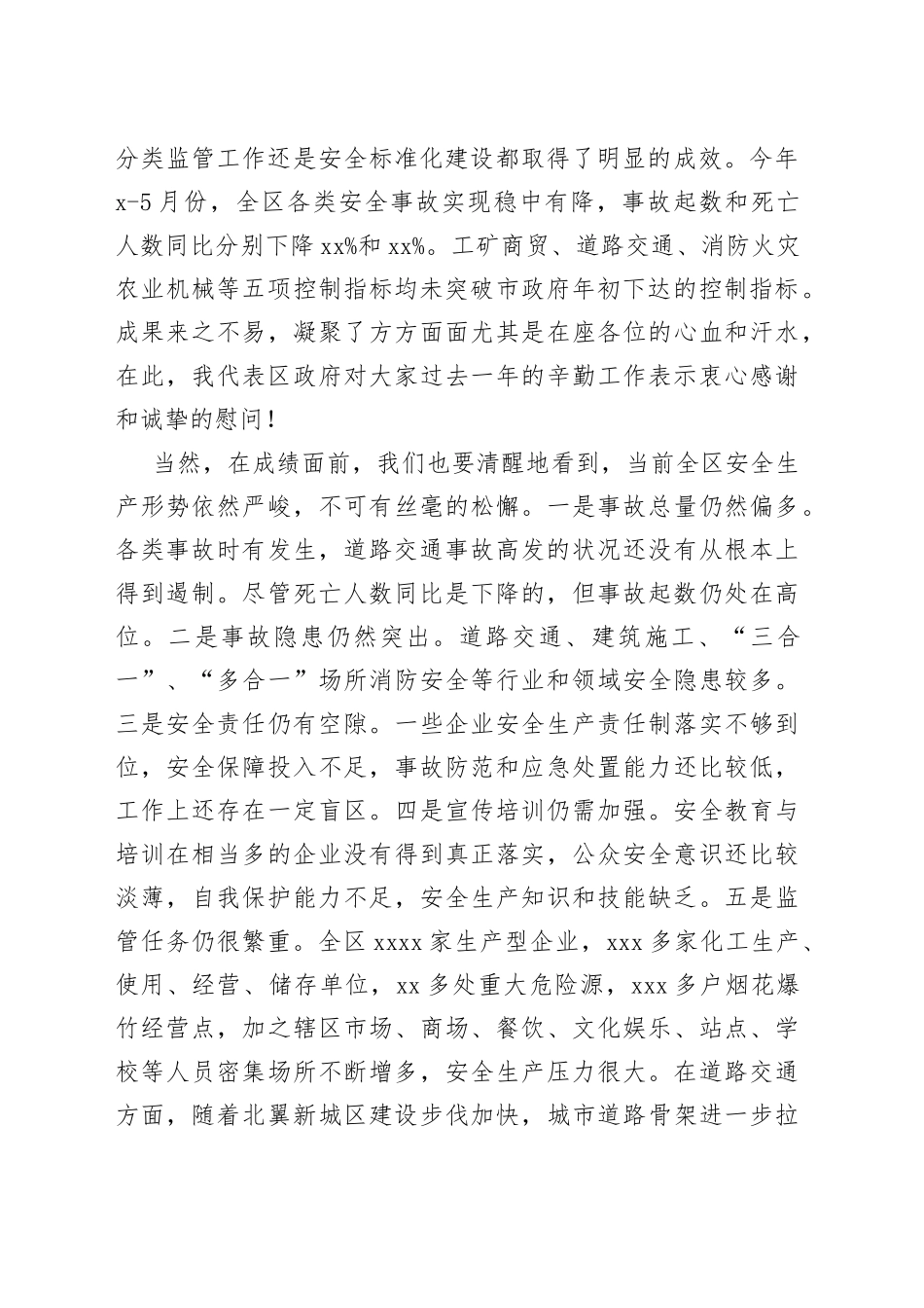 在全区安全生产委员会全体扩大会议上讲话_第2页