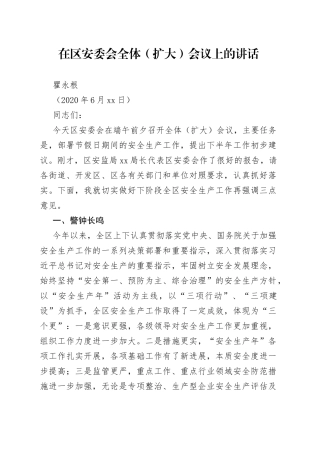 在全区安全生产委员会全体扩大会议上讲话