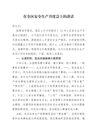 在全区安全生产月度会上的讲话
