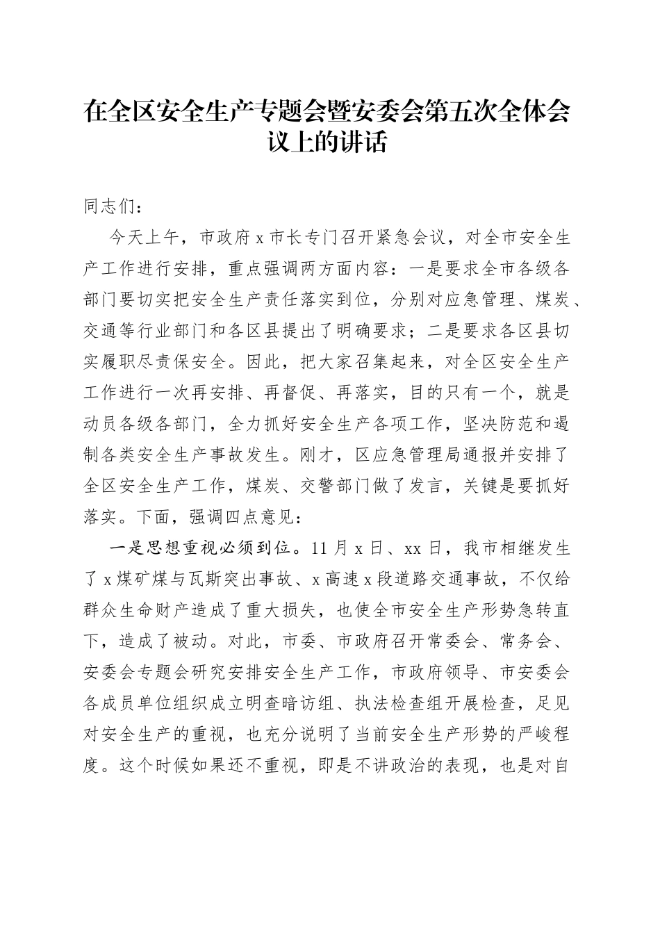 在全区安全生产专题会暨安委会第五次全体会议上的讲话提纲_第1页