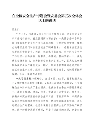 在全区安全生产专题会暨安委会第五次全体会议上的讲话提纲