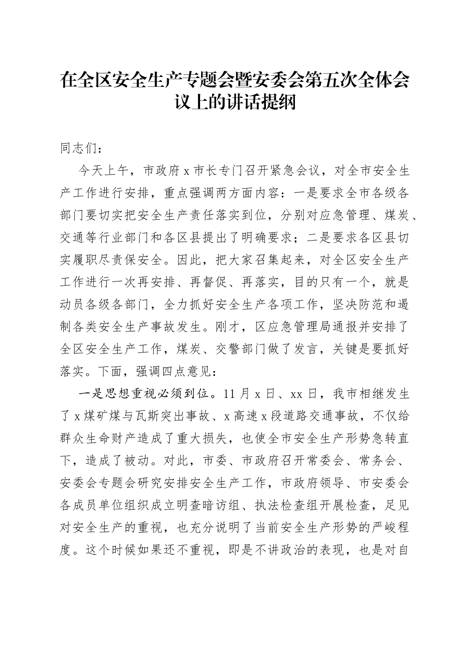 在全区安全生产专题会暨安委会全体会议上的讲话_第1页