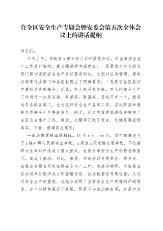 在全区安全生产专题会暨安委会全体会议上的讲话