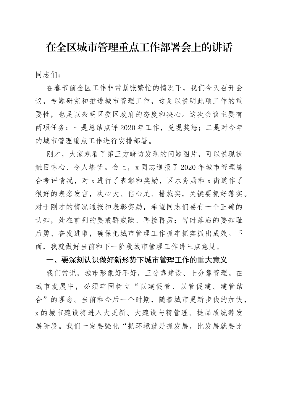 在全区城市管理重点工作部署会上的讲话_第1页