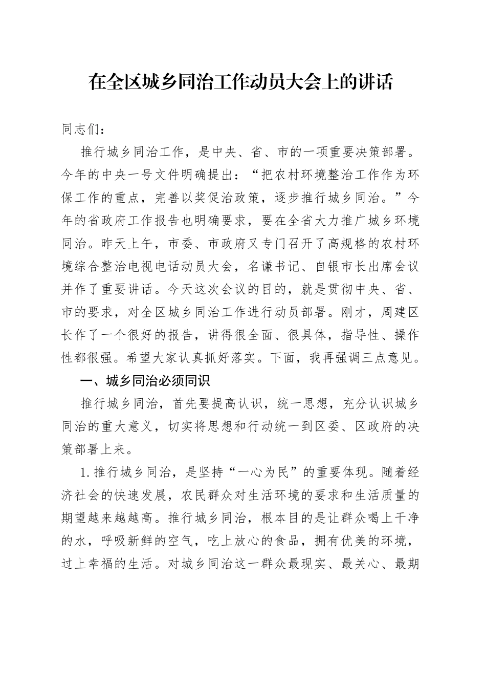 在全区城乡同治工作会议上的讲话（农村环境整治）_第1页