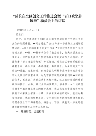 在全区创文工作推进会暨“百日攻坚补短板”动员会上的讲话