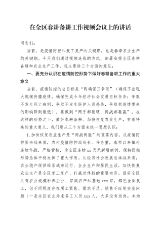 在全区春耕备耕工作视频会议上的讲话