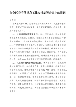 在全区春节前重点工作安排部署会议上的讲话