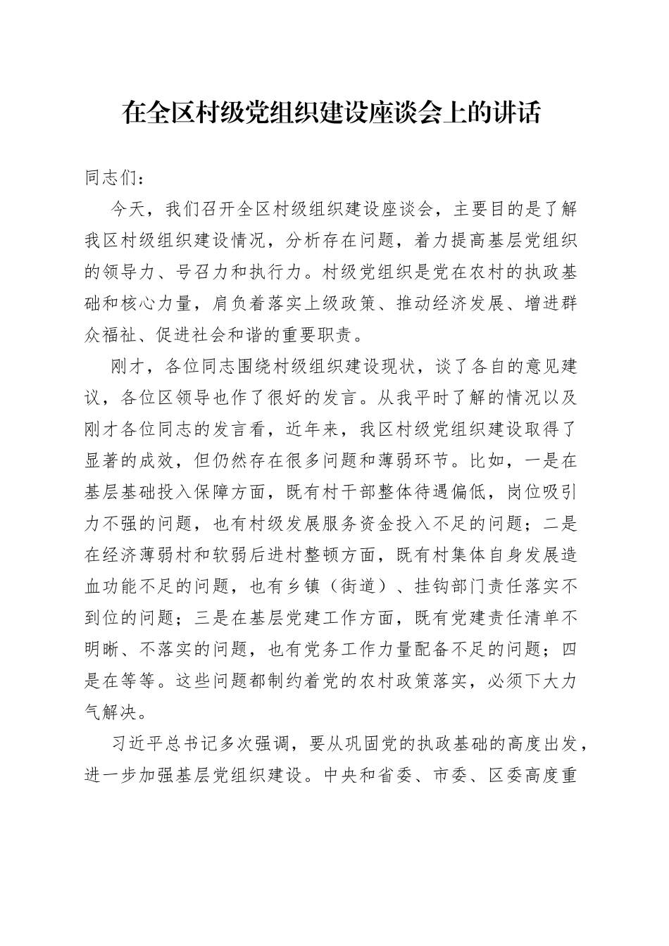 在全区村级党组织建设座谈会上的讲话_第1页