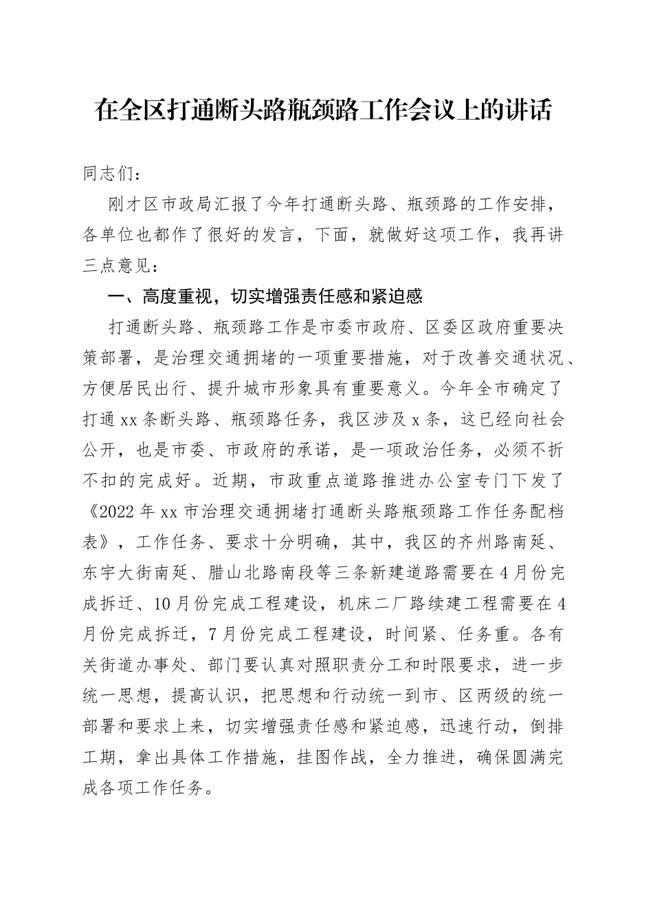 在全区打通断头路瓶颈路工作会议上的讲话_第1页