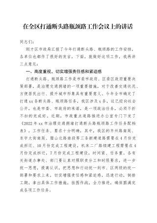 在全区打通断头路瓶颈路工作会议上的讲话
