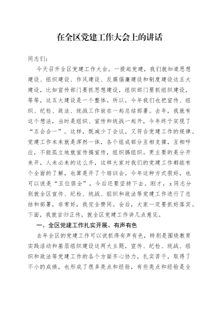 在全区党建工作大会上的讲话