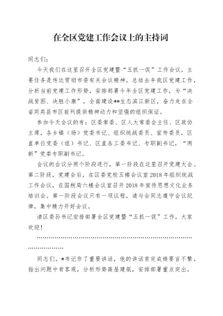 在全区党建工作会议上的主持词