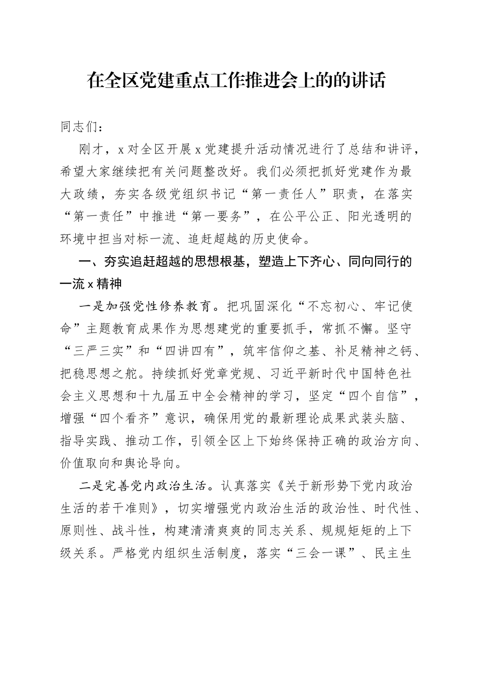 在全区党建重点工作推进会上的的讲话_第1页