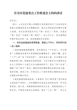 在全区党建重点工作推进会上的的讲话