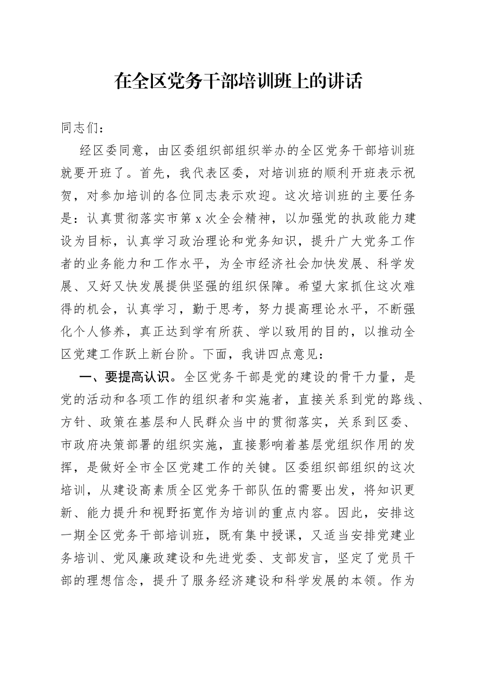 在全区党务干部培训班上的讲话_第1页