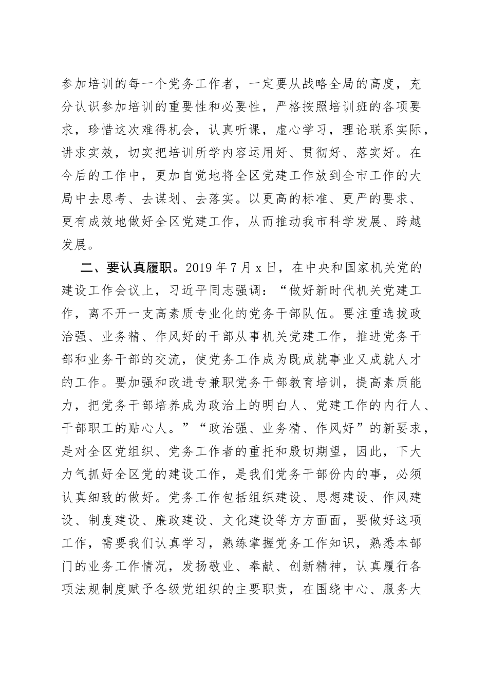 在全区党务干部培训班上的讲话_第2页