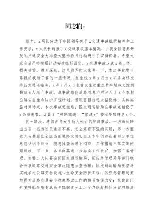 在全区道路交通安全专题会议的讲话