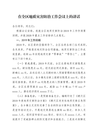 在全区地质灾害防治工作会议上的讲话