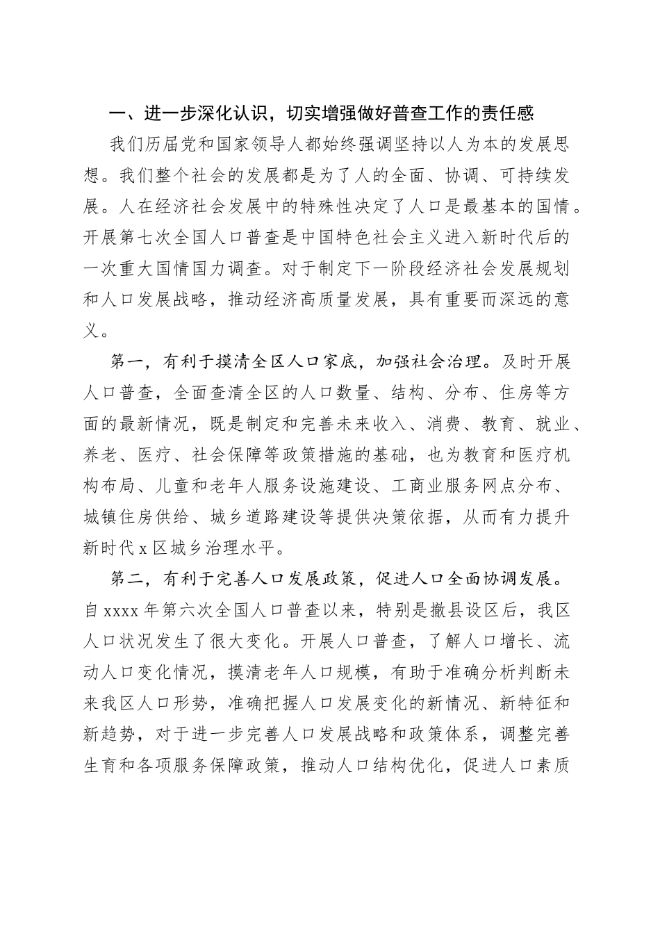 在全区第七次全国人口普查工作推进会上的讲话_第2页