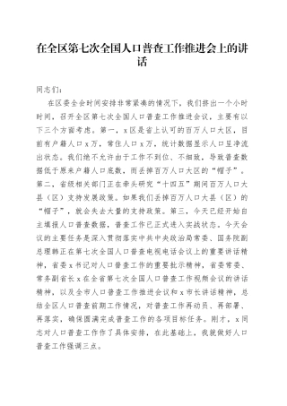 在全区第七次全国人口普查工作推进会上的讲话