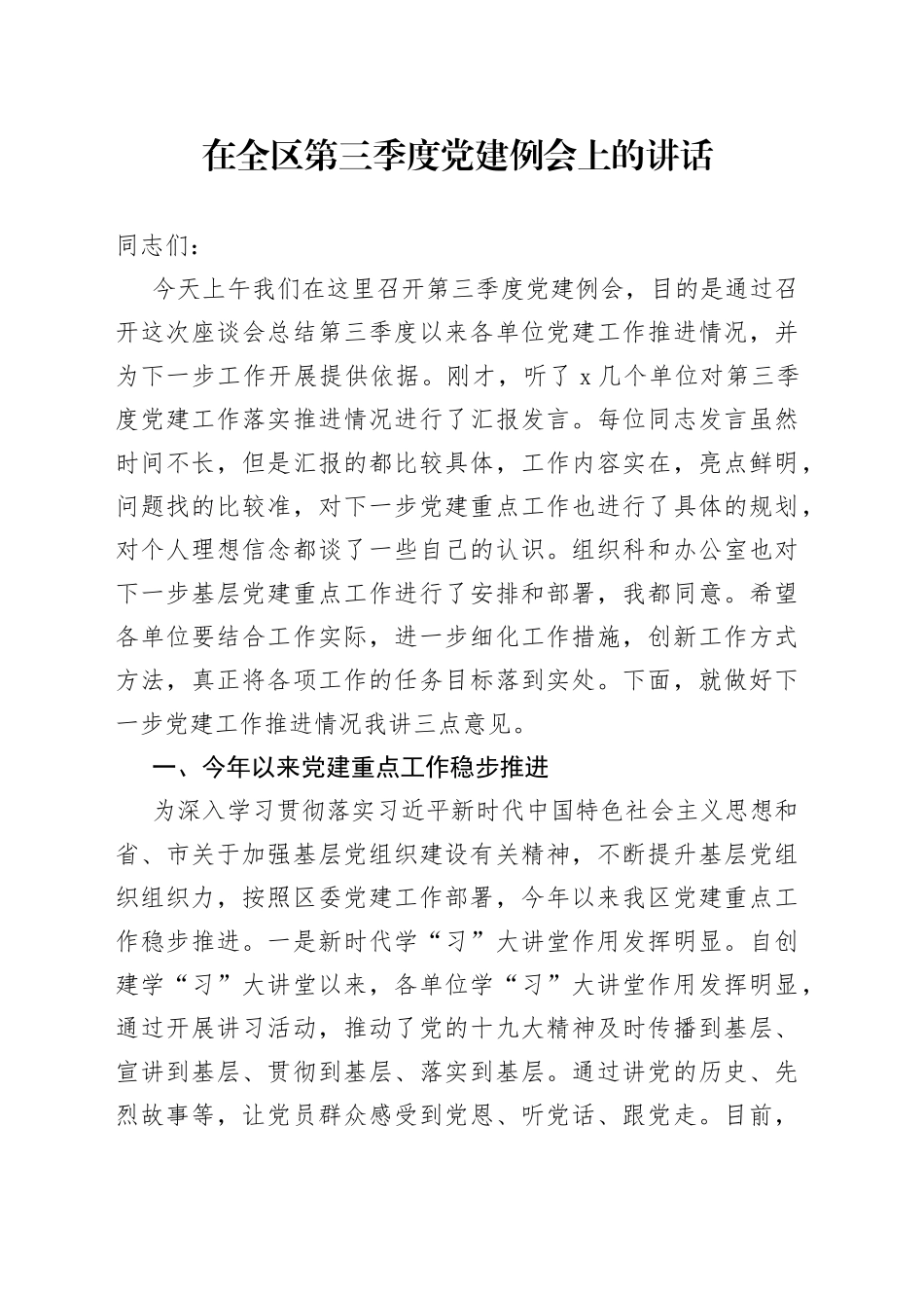 在全区第三季度党建例会上的讲话_第1页