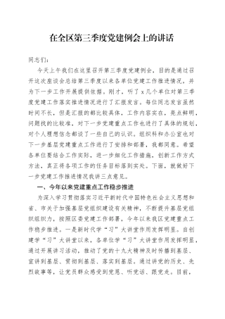 在全区第三季度党建例会上的讲话