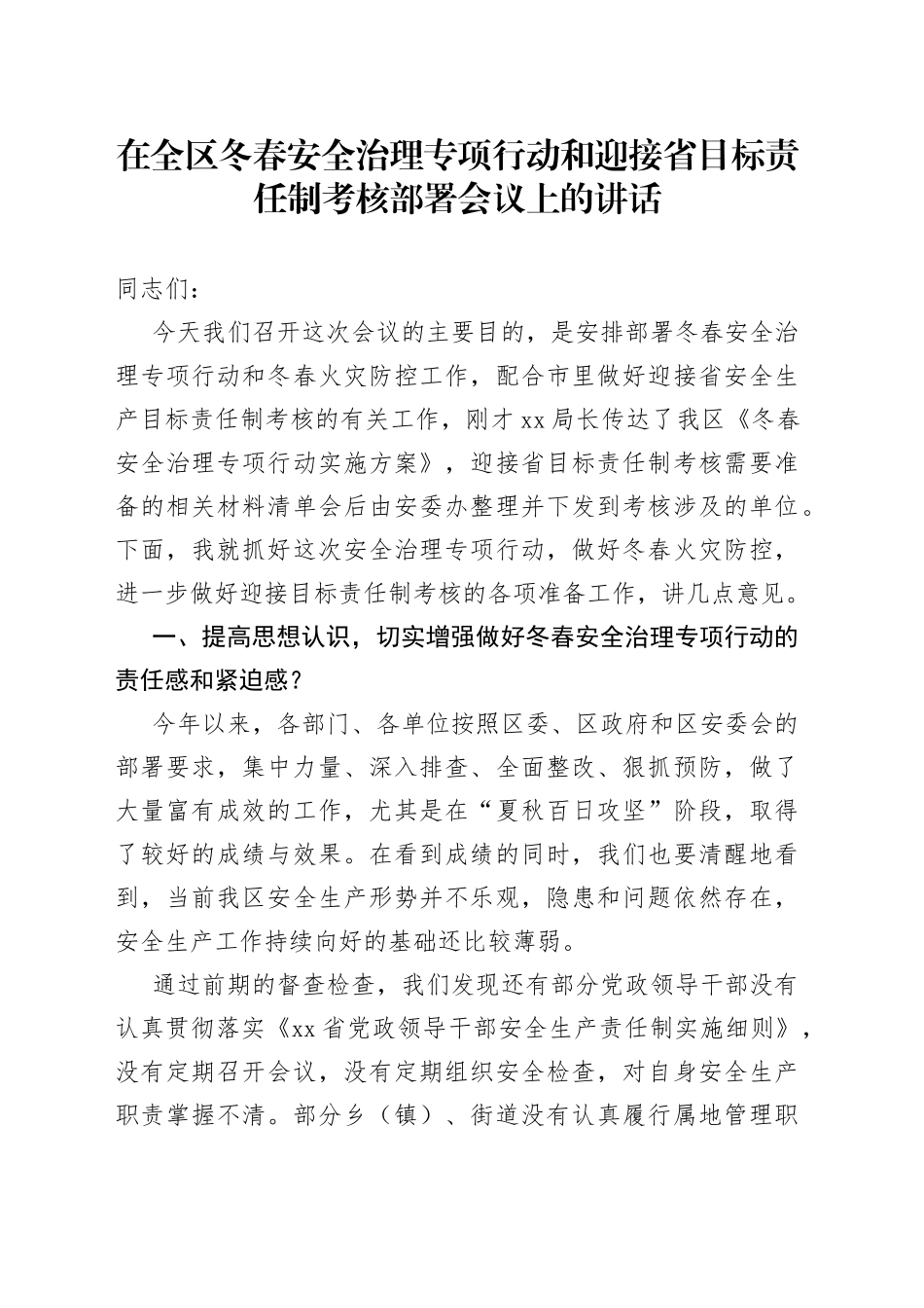 在全区冬春安全治理专项行动和迎接省目标责任制考核部署会议上的讲话_第1页