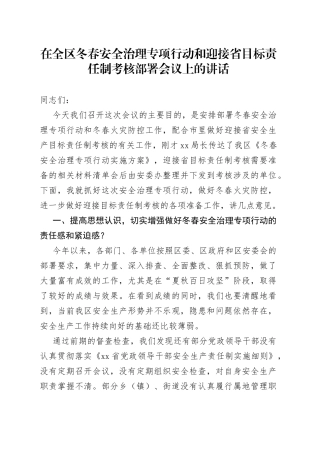 在全区冬春安全治理专项行动和迎接省目标责任制考核部署会议上的讲话