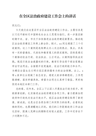 在全区法治政府建设工作会上的讲话(1)