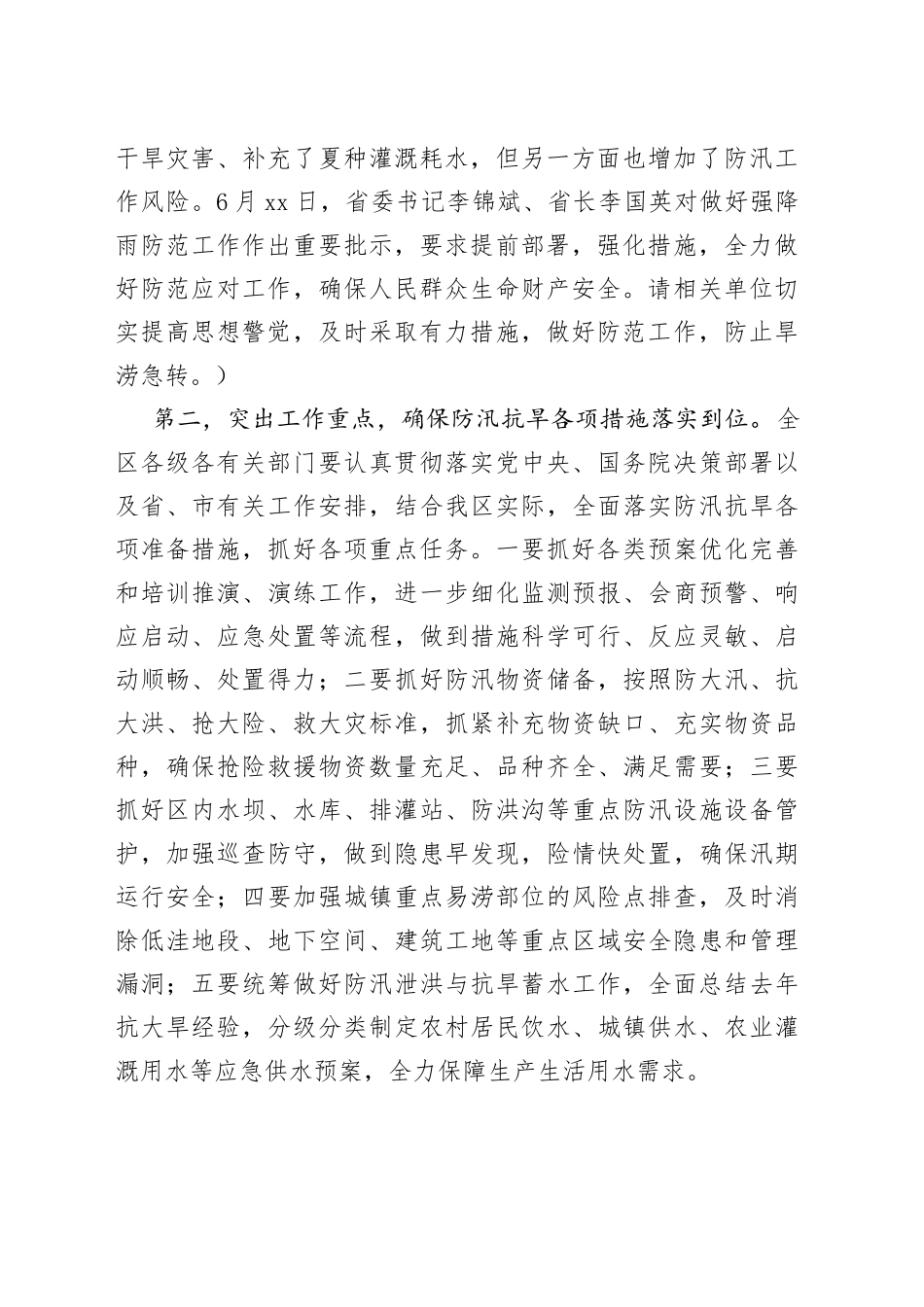 在全区防汛抗旱工作会议上的主持讲话（1）_第2页
