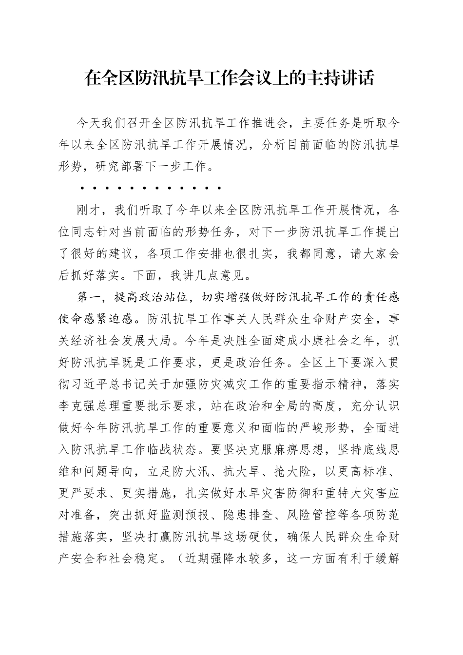 在全区防汛抗旱工作会议上的主持讲话_第1页